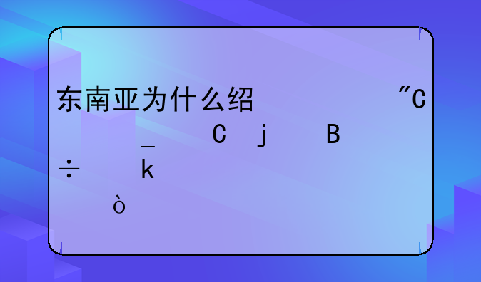 东南亚为什么经常成为骗子的落脚点？