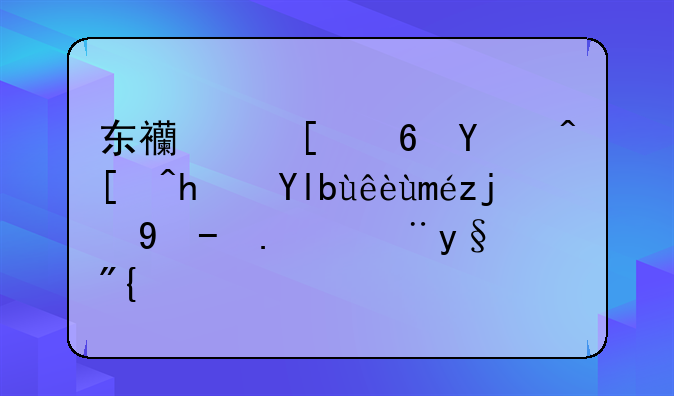 东西湖宏图雅居房屋竣工验收了没有？