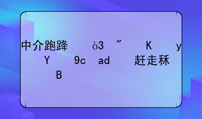 中介跑路，房东真的可以赶走租客吗？