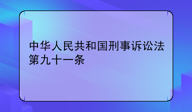 中华人民共和国刑事诉讼法第九十一条