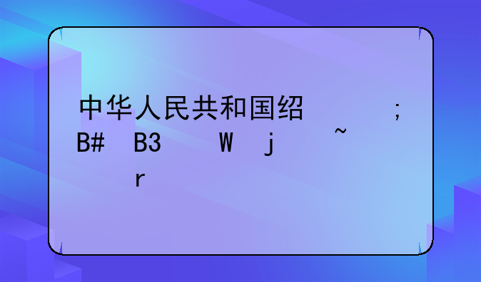 中华人民共和国经济合同法的基本信息