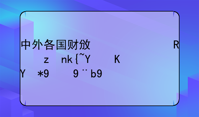 中外各国财政货币政策混合使用的案例