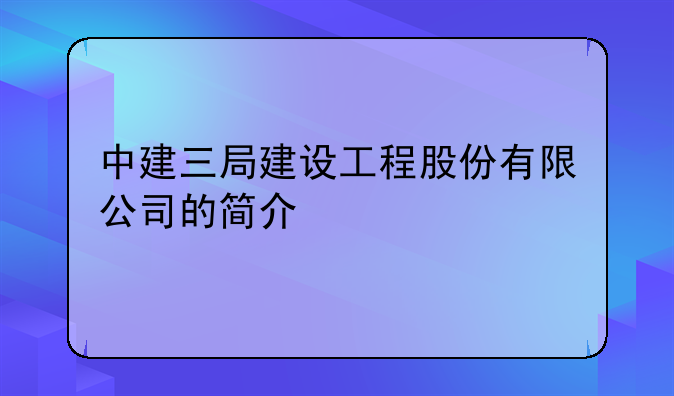 中建三局建设工程股份有限公司的简介