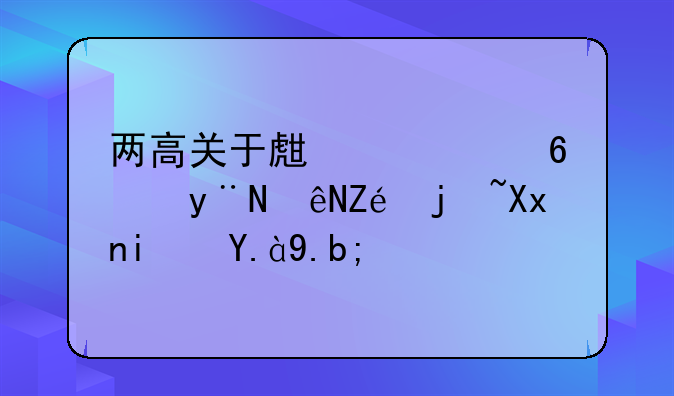 两高关于生产假药的认定标准是什么？