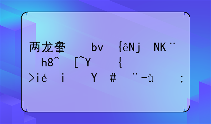 两龙舟队群殴事情起因结果是怎样的？