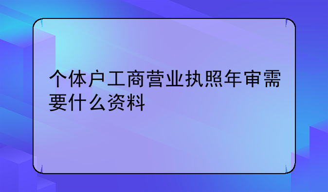 年审营业执照需要带什么证件