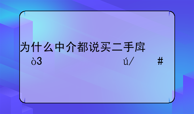 为什么中介都说买二手房，要出律师费