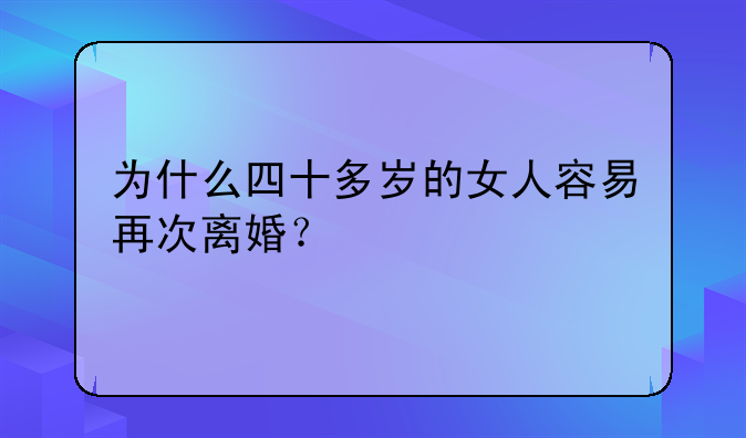 为什么四十多岁的女人容易再次离婚？