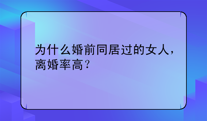 为什么婚前同居过的女人，离婚率高？