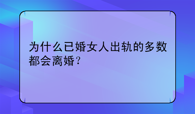 为什么已婚女人出轨的多数都会离婚？