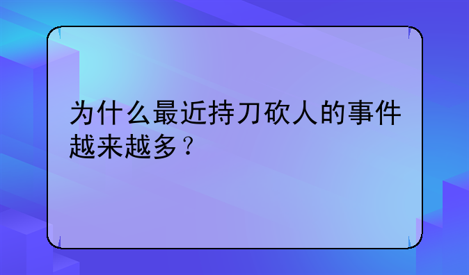 <b>为什么现在暴力犯罪越来越多-为什么现在暴力现象越来越多</b>