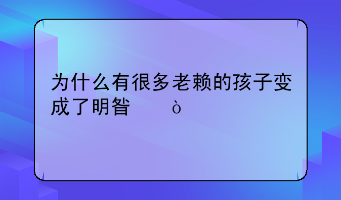 为什么有很多老赖的孩子变成了明星？