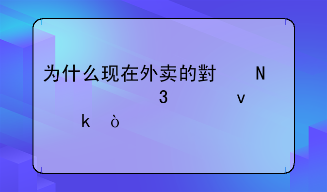 为什么现在外卖的小哥离职越来越多？