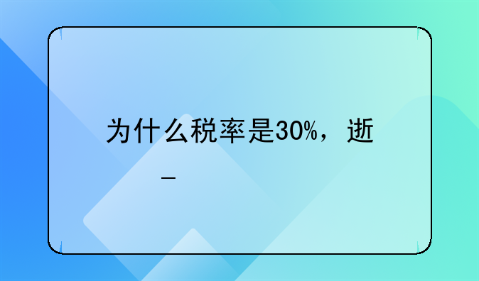 为什么税率是30%，速算扣除数怎么算的