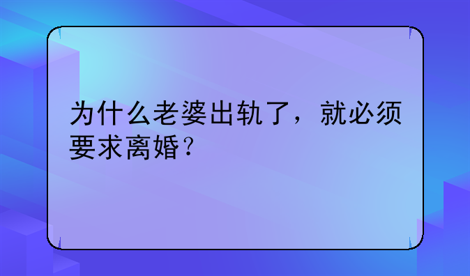 老婆出轨丈夫必须要离婚