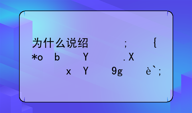 为什么说经济实力是国防力量的基础？