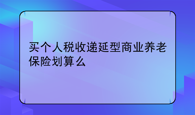 个税20%交个人养老金划算