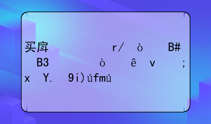 买房必看！合同一张纸竟能藏五大陷阱