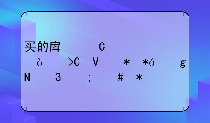 买的房子已被开发商抵押给银行怎么办