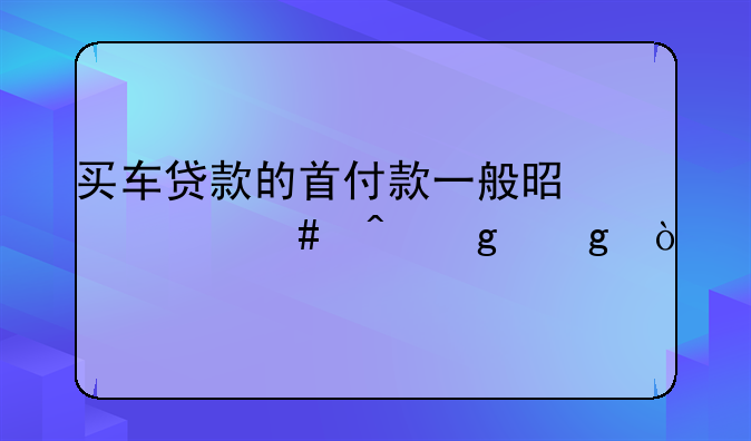 汽车贷款首付的钱给谁