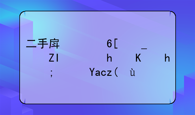 二手房买卖套路多，怎么才能避免被坑