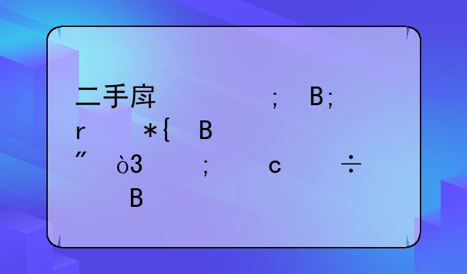 二手房交税后未办理过户，税还能退吗