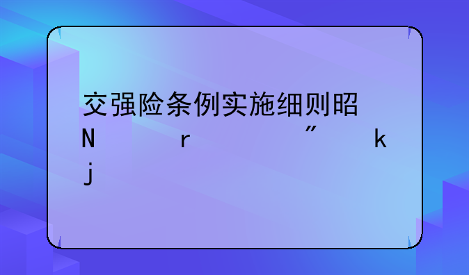 交强险条例实施细则是谁