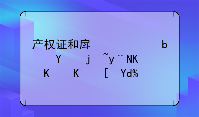 产权证和房产证是同样的一个东西吗？