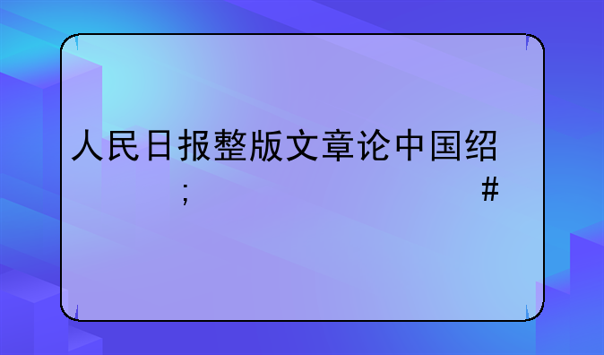 人民日报整版文章论中国经济为什么行