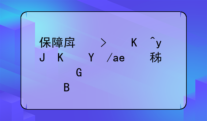 保障房可以用住房公积金贷款购买吗？