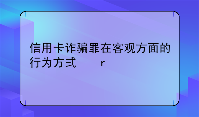 信用卡诈骗罪在客观方面