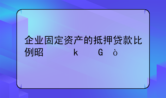 抵押率的监管规定!企业固