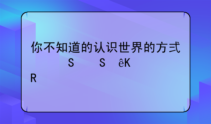 你不知道的认识世界的方式——互惠生