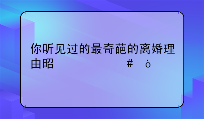 搞笑离婚协议，两口子搞