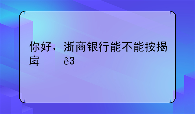 浙商银行个人抵押贷款利