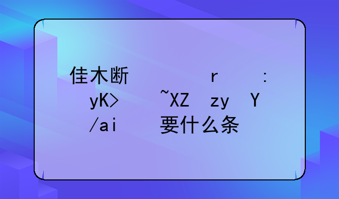 佳木斯公租房的申请条件