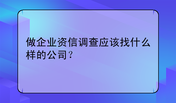 企业资信调查在哪里__企业