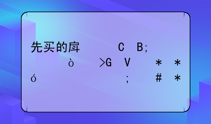 先买的房子后被开发商抵押贷款怎么办