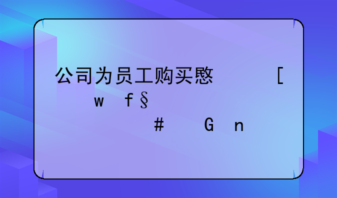 公司为员工购买意外保险计入什么科目