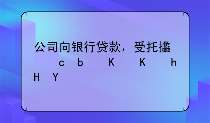 公司向银行贷款，受托支付是什么意思