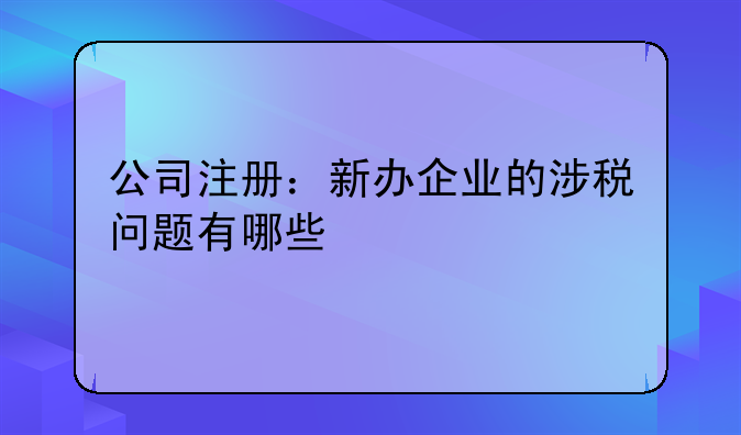 建材公司税务风险