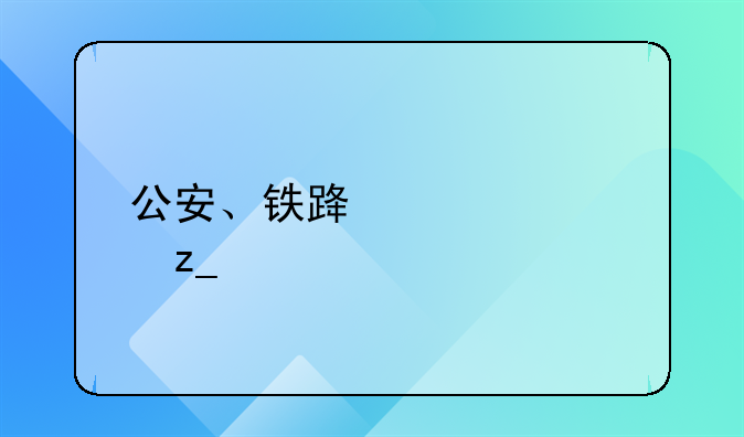 公安、铁路、森林派出所的管辖范围？