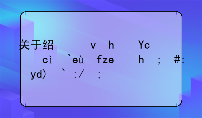 关于经租房历史遗留问题，能否退还？