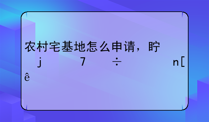 农村宅基地怎么申请，真的不能翻盖了