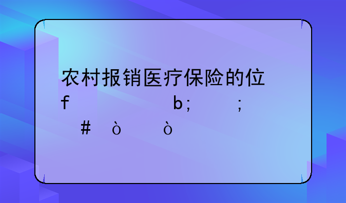 农村报销医疗保险的住院证明怎么开？