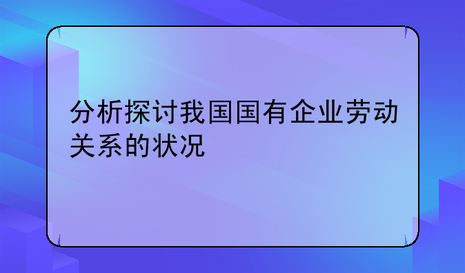 劳动关系制度建设的内容、劳动关系制度建设的内容是什么