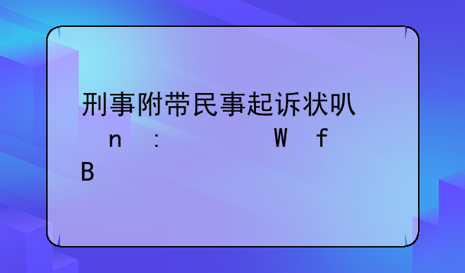 刑事附带民事诉状应该交