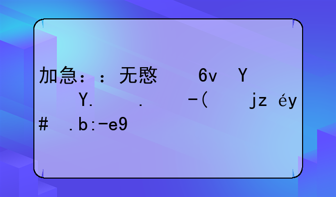 加急：：无意损坏他人财物该怎么赔偿