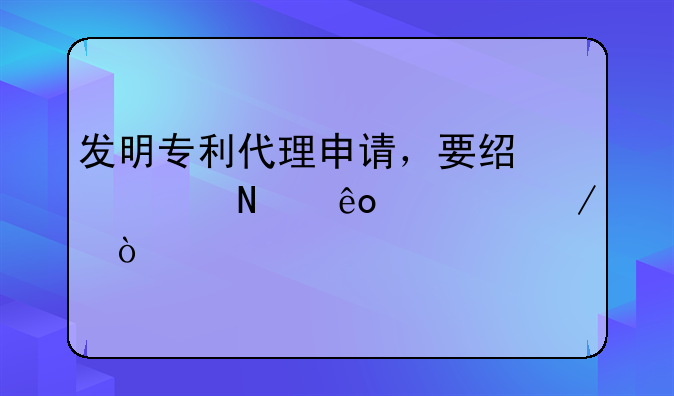 专利代理申请的专利有哪些__专利代理都代理什么