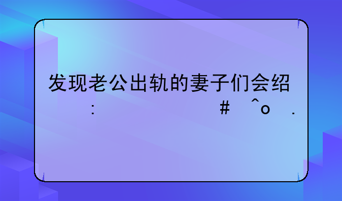 发现老公出轨的妻子们会经历什么痛苦